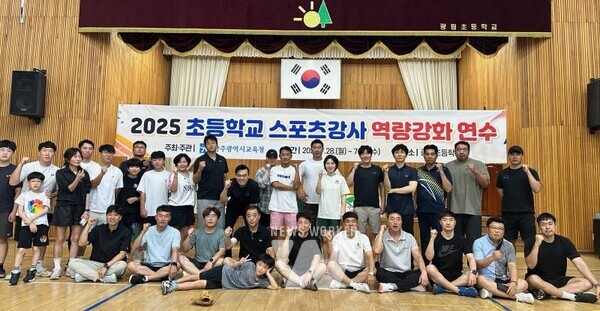 광주광역시교육청(교육감 이정선)은 지난 30일 광림초등학교에서 관내 초등학교 스포츠강사를 대상으로 ‘2025 초등학교 스포츠강사 역량 강화 연수’를 개최했다.