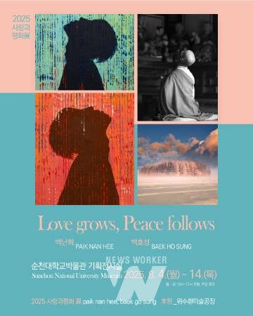 국립순천대박물관, 사랑과 평화에 대한 감각적 시선 담은 기획전 'LOVE grows, PEACE follows' 개최