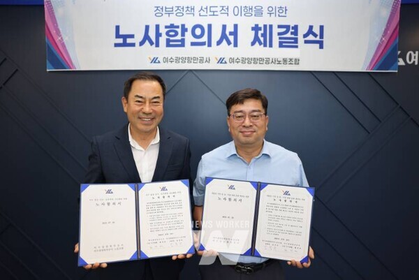 여수광양항만공사(사장 직무대행 황학범, 이하 공사)는 여수광양항만공사노동조합(위원장 남철희, 이하 조합)과 정부정책의 선도적 이행을 위한 노사합의서를 체결했다