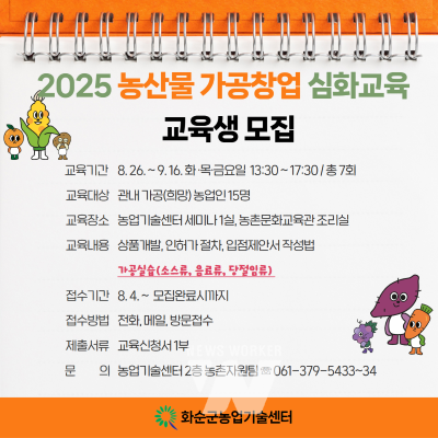 농산물 가공 창업 심화 교육 수강생 모집