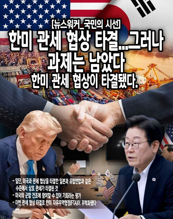 이번 한미 관세 협상 결과는 2주 안에 이재명 대통령이 미국을 방문해 공식 발표될 예정이다. 이재명 대통령의 방미로 한미 정상은 회담하게 된다. 이때 관세 협상에서 제기되지 않은 방위비 문제 등이...[본문 중에서]
