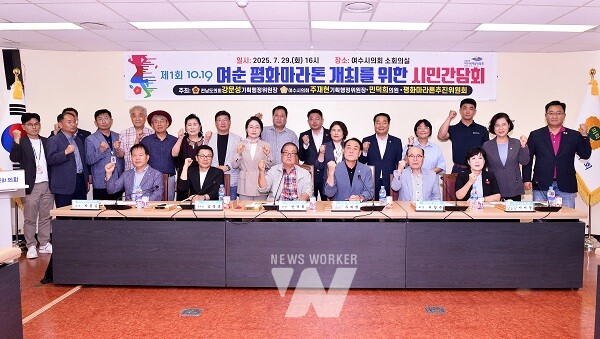 제1회 10·19 여순 평화마라톤 개최 위한 시민간담회