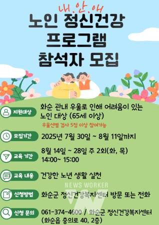 화순군, 노인 정신건강 프로그램 ‘내안愛’ 모집