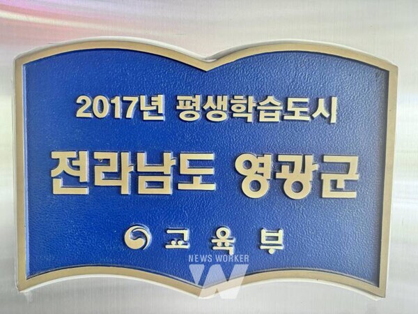 영광군, '2025년 평생학습도시' 재지정