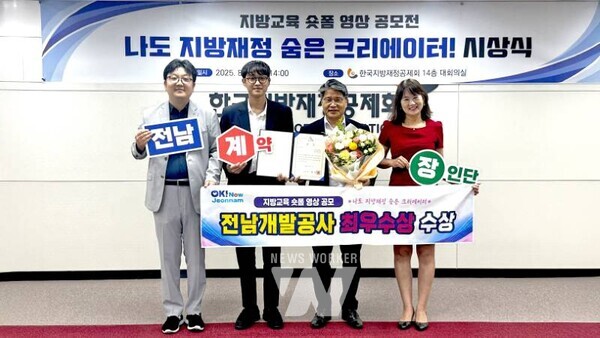 전남개발공사(사장 장충모)가 한국지방재정공제회에서 주최한 ‘지방교육 숏폼 영상 공모전’에서 최우수상을 수상하며 전국 1위의 영예를 안았다.