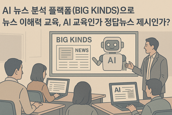 빅카인즈AI를 활용한 뉴스 이해력 교육, 과연 우려해야 하는가?
