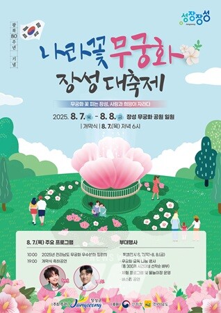 무궁화 장성대축제 공식 포스터