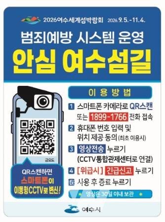 여수시, 도서지역 ‘범죄예방시스템’ 전국 최초 도입