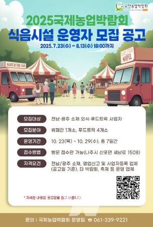 국제농업박람회, 식음시설 운영사업자 모집