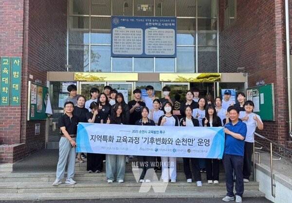 국립순천대학교(총장 이병운)는 순천시 및 순천제일고와 함께 2025학년도 고교학점제 지역특화 교육과정인 「기후변화와 순천만」 운영을 성공적으로 마무리했다
