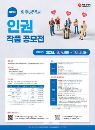 광주시, '인권감수성' 높일 창작 공모전 연다