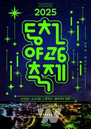 순천시, 별 헤는 동천 여름밤을 물들이다!... '2025 동천야광축제' 개막