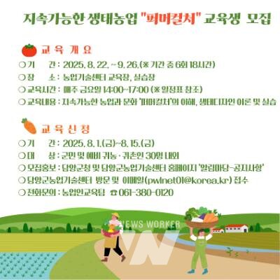 담양군, 지속가능한 생태농업 위한 ‘퍼머컬처 교육’ 참가자 모집