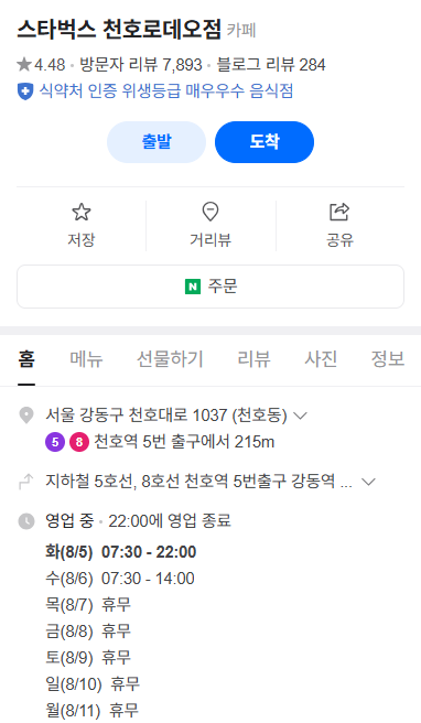 스타벅스 천호로데오점 소식 [사진=네이버]