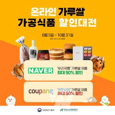 aT, 네이버와 쿠팡에서 가루쌀 제품 반값에 만난다!