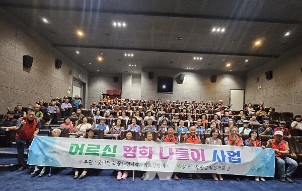 몽탄면 어르신 영화 나들이