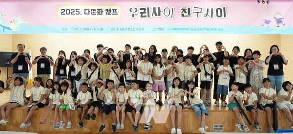 국립목포대학교(총장 송하철) 전남다문화교육발전특구사업단은 지난 7월29일부터 8월1일까지 목포시 청소년 수련원에서 전남 지역 초·중학교 이주 배경 학생을 대상으로 ‘2025. 다문화 캠프 우리사이 친구사이’를 개최했다