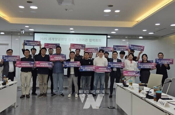 ‘2025 세계양궁연맹 총회’가 세계양궁선수권대회와 연계해 오는 9월 1일부터 3일까지 광주에서 열린다.