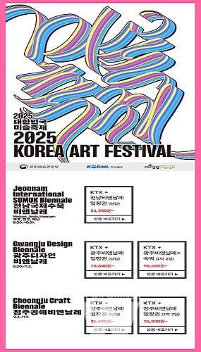 수묵비엔날레-코레일 연계권 사진