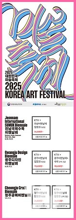 전남국제수묵비엔날레-코레일 통합 관광상품