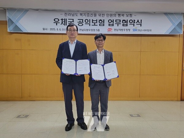 전남지방우정청 지역 내 취약계층 공익보험(만원의행복) 무료 가입 지원(전남지방우정청-전라남도사회복지협의회 업무협약 체결)