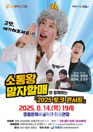 전남 장흥군은 오는 14일(목) 저녁 7시 장흥문화예술회관 대공연장에서 소통왕 말자할매와 함께하는 '2025 토크 콘서트'를 개최한다.