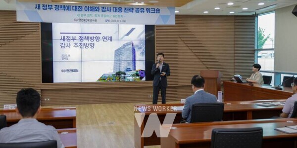 새 정부 정책 이해와 감사 대응 전략 공유 워크숍 진행 모습