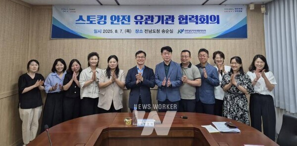 전라남도자치경찰위원회(위원장 정순관)는 7일 도청 행복동에서 스토킹 안전 유관기관 협력회의를 개최하고 스토킹 범죄에 대한 통합적 대응체계 마련을 위한 기관 간 협업 방안을 논의했다