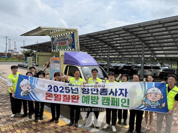 여수광양항만공사(YGPA, 사장 직무대행 황학범)는 여름철 폭염으로 인한 온열질환 예방을 위해 여수광양항 항만종사자들을 대상으로 ‘2025년 온열질환 예방 캠페인’을 실시했다