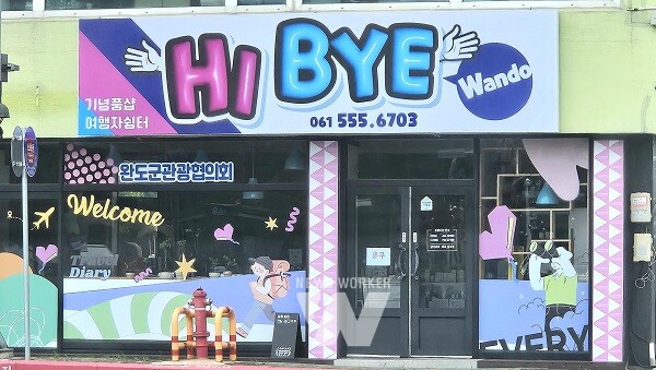 ‘Hi, Bye 완도’ 외경