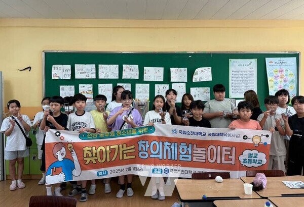 국립순천대학교(총장 이병운) 과학영재교육원은 지난 7월 4일부터 17일까지 고흥군, 보성군, 구례군 소재 초·중학교 6개교 학생 총 324명을 대상으로 ‘2025 고흥군·보성군·구례군 찾아가는 창의체험 놀이터’를 운영했다