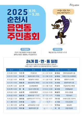 순천시, '2025년 읍면동 주민총회'... 오는 19일부터 본격 개최