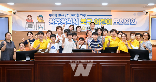 광주 북구의회, 제59회 어린이·청소년 모의의회 개최