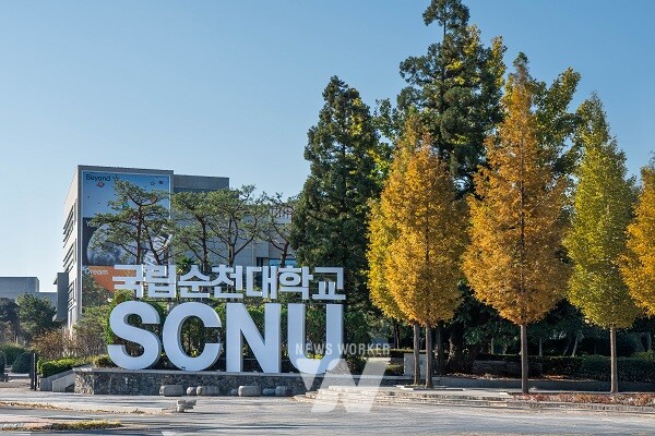 국립순천대학교