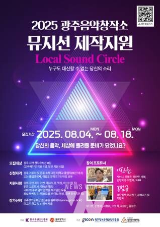 GICON, 2025 광주음악창작소 뮤지션 제작지원 사업 ‘Local Sound Circle’ 참가자 모집