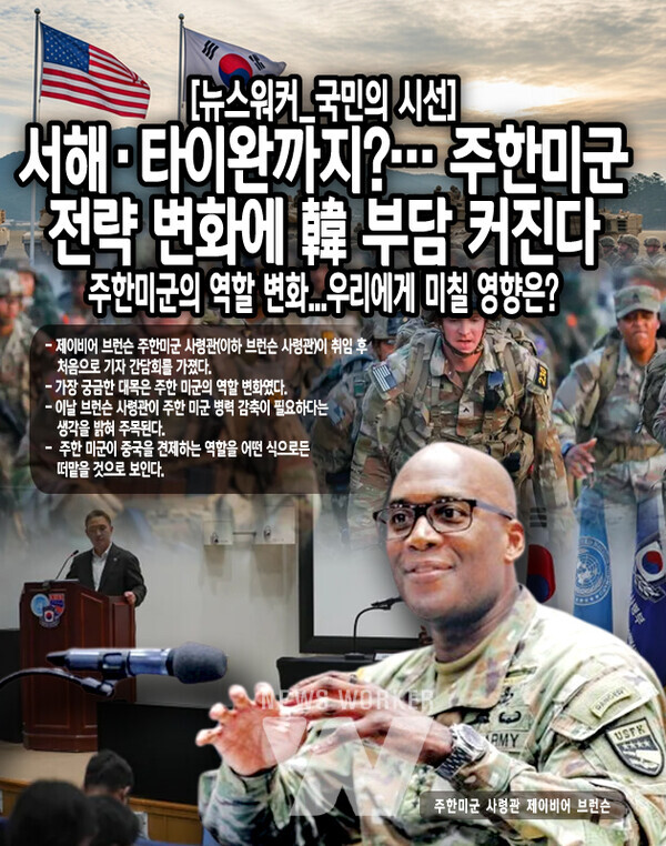 브런슨 사령관은 주한 미군의 숫자가 중요한 것이 아니라, 배치 전략 등과 같은 역량이 중요하다고 발언했다는 것이다. 이 얘기는 현재 2만 8,500명의 주한 미군을 필요에 따라서 줄이겠다는 것으로 해석됐다. 실제로 많은 언론은 이날 브런슨 사령관의 인터뷰를 보도하면서, 주한 미군 감축을 가장 중요하게...[본문 중에서]