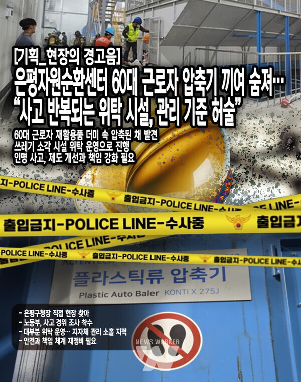 은평소방서에 따르면 5일 오후 3시 20분경 “기계에 남성이 끼었다”는 신고가 접수됐다. 현장에 출동한 구조 대원들은 재활용품 더미 속에서 압축된 상태로 이미 숨져있는 A씨를 발견했다. A씨는 민간 위탁업체 소속으로, 선별작업 담당이 아닌 폐쇄회로(CC)TV 관제와 순찰 업무를 맡아왔던 것으로 전해졌다. 사고 당시 역시 현장을 순찰 중이었던 것으로...[본문 중에서]