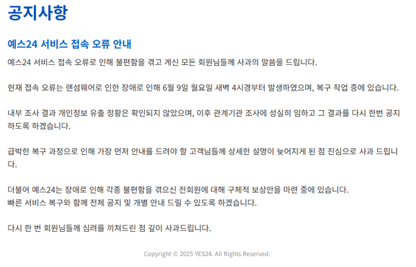 지난 6월 예스24 랜섬웨어 사태 [사진=예스24]