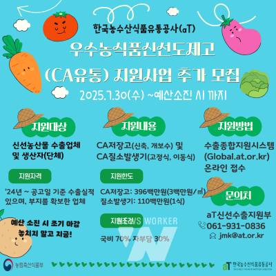 우수농식품신선도제고(CA유통지원) 사업 수시 모집공고