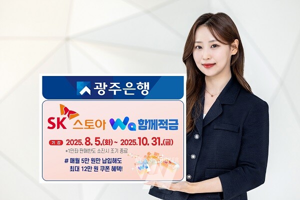 “이자에 쿠폰까지 더블 혜택을” 광주은행, ‘[SK스토아]Wa함께적금’ 출시