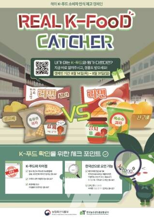 aT, 해외 K-푸드 위조·모방품... 소비자 참여로 막는다!
