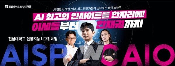 이세돌·한재권·김갑진 AI 전문가, 전남대서 강연 나선다
