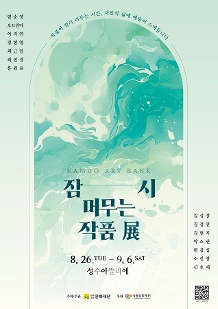 남도예술은행_성수아뜰리에 포스터
