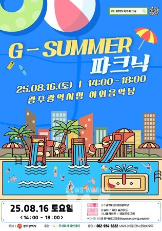 지-서머 파크닉