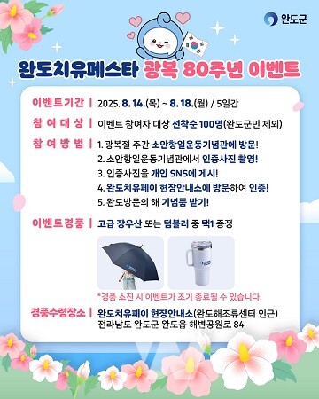 완도치유페스타, 광복 80주년 기념 이벤트 진행(안내 이미지)