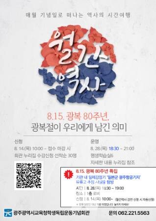 광주 학생독립운동기념회관, ‘월간역사’ 특강 운영