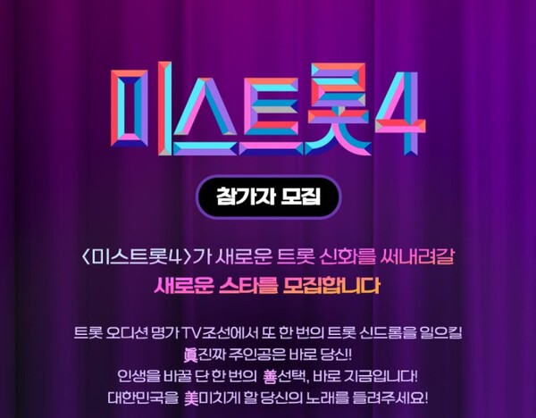 2019년부터 매년 가을 남녀 트로트 경연을 진행해온 TV조선. 올해는 '미스트롯4'가 편성됐다. [사진=TV조선 '미스 트롯4' 공식 홈페이지]