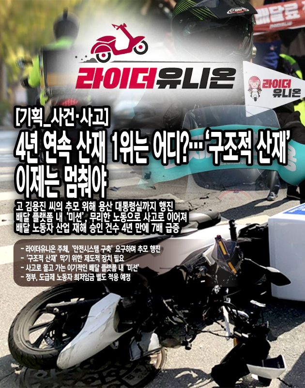 배달 노동자의 사고에 빠질 수 없는 것이 배달 플랫폼 내 ‘미션’이다. 지난 21일에는 서울 마포구 망원동에서 40대 배달 기사가 골목길에서 오토바이를 몰며 배달하다 벽에 부딪히는 사고를 당했다. 이 사고로 왼쪽 둘째 발가락 골절을 당해 전치 6주의 진단을...[본문 중에서]