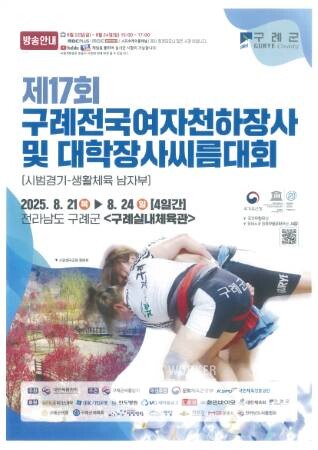 구례군, ‘제17회 구례전국여자천하장사 및 대학장사 씨름대회’ 개최