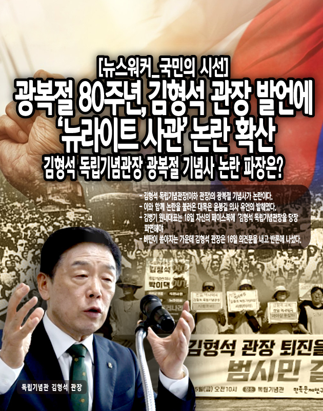문금주 원내대변인은 항일 독립 투쟁을 무시하는 자가 독립기념관장이 될 수 없다고 비판했다. 그러면서 문금주 원내대변인은 김형석 관장이 뉴라이트 친일 인사로서 행한 부적절한 망언을 열거했다. 이와 함께 윤석열 정부 때 임명된 박선영 진실·화해를 위한 과거사 정리 위원장, 안창호 국가인권위원장, 박지향 동북아역사재단 이사장 등 뉴라이트 친일 인사들 스스로 거취를 정하라고...[본문 중에서]